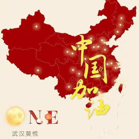 天佑中华，武汉必胜！