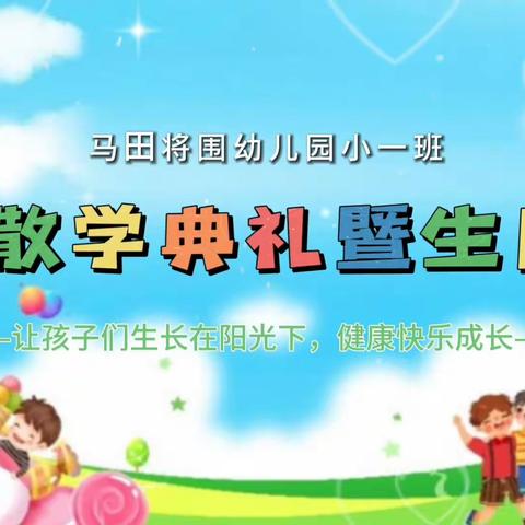 【欢乐散学礼    平安迎暑假】                    马田将围幼儿园小一班