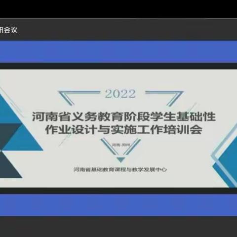 河南省义务教育阶段学生基础性作业设计与实工作培训会