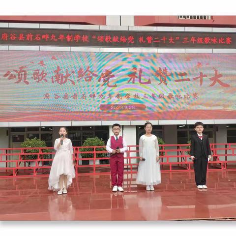 前石畔九年制学校举办“ 颂歌献给党 礼赞二十大”歌咏比赛﻿