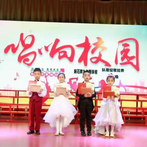 前石畔九年制学校举办“一年级队歌校歌”合唱比赛