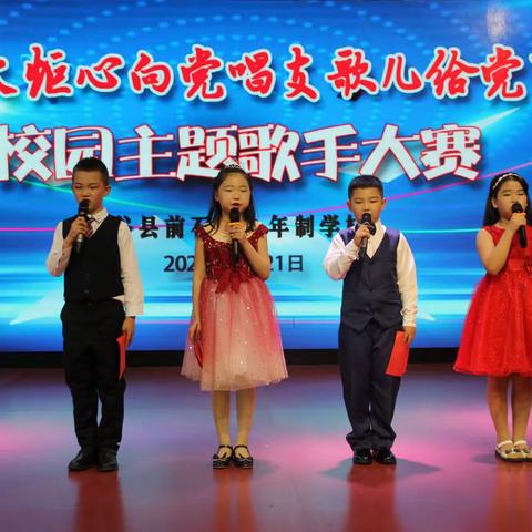 前石畔九年制学校举行“星星火炬心向党    唱支歌儿给党听”主题歌手大赛