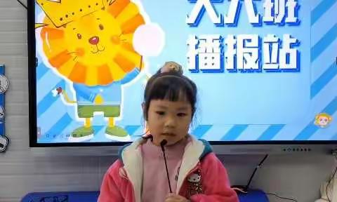 第六实验幼儿园大六班——“我是小小播报员”播报活动