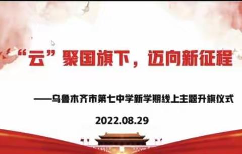 “云”聚国旗下，迈向新征程——乌鲁木齐市第七中学新学期线上主题升旗仪式