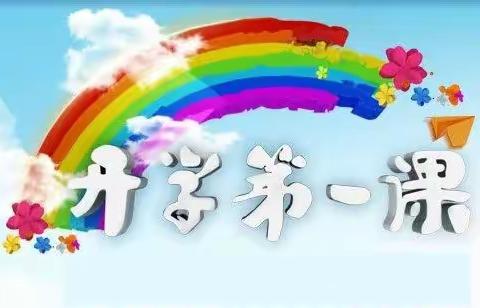 为心赋能，助力成长——四年级一班“开学第一课”纪实