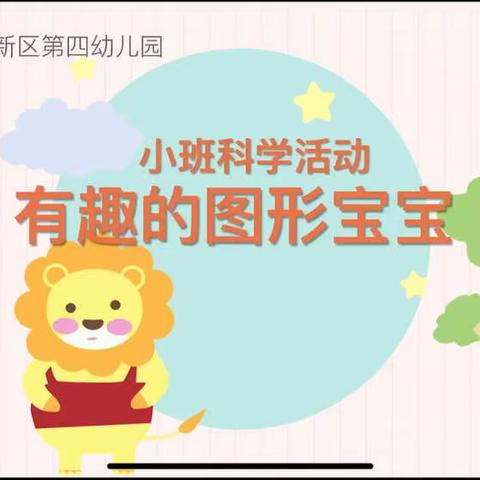 榆林高新区第四幼儿园线上教学活动之科学篇《奇思妙想，玩转科学》