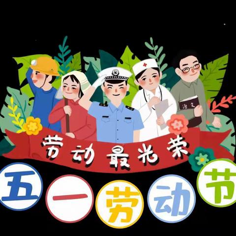 放假通知｜五一小长假 安全“不放假”——绥安千禧幼儿园