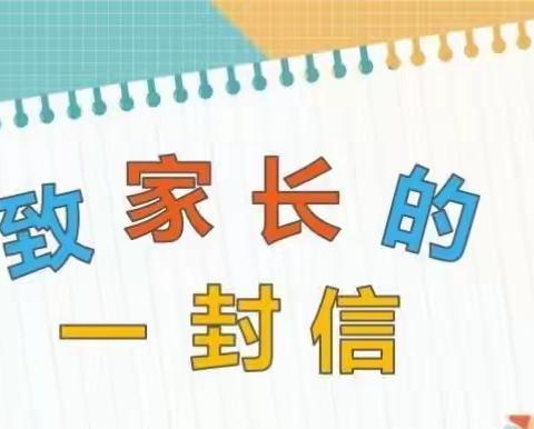 张鲁镇中心小学关于线上学习致家长的一封信