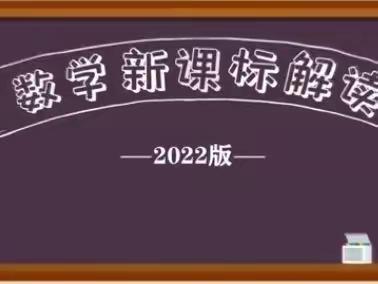 学习新课标，落实核心素养——张鲁镇中心小学数学教师参与新课标解读线上研讨会纪实