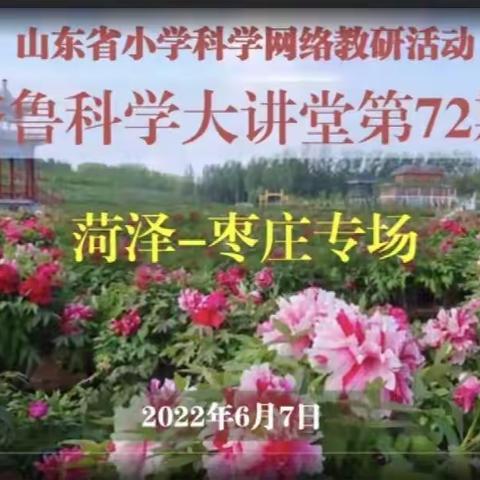 科学大讲堂 教研促成长——张鲁镇本斋小学全体科学教师观摩齐鲁科学大讲堂第72期