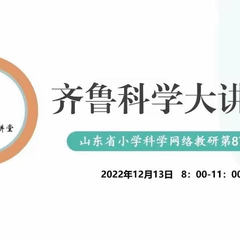 求知若“科”   学无止境——张鲁镇中心小学全体科学教师观摩齐鲁科学大讲堂第87期