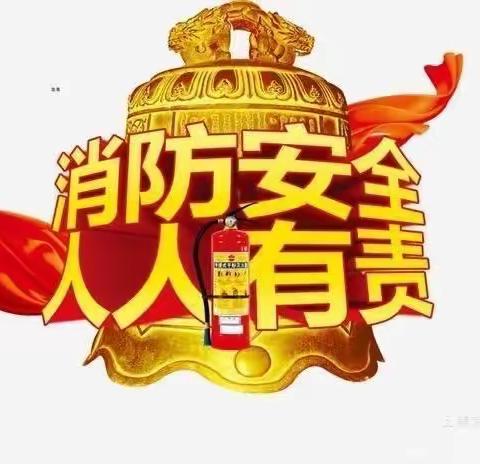 消防安全，生命之上——星光幼儿园消防安全培训