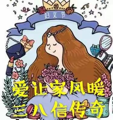 芽四班“爱让家风暖，三八信传情”妇女节主题活动