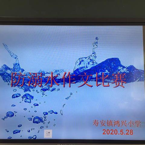 【“疫”下安全教育】—寿安镇鸿兴小学开展防溺水作文比赛活动