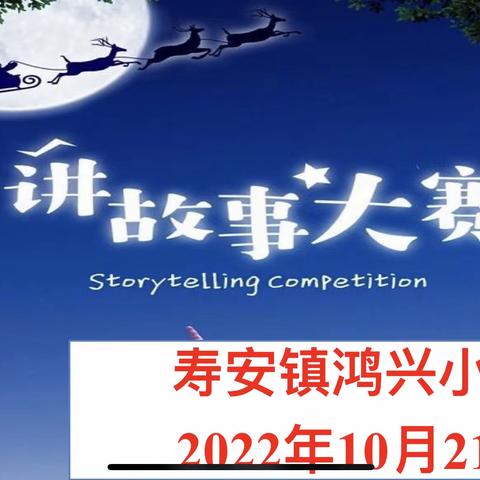 “讲故事，悟道理” ——记鸿兴小学五年级讲故事比赛活动