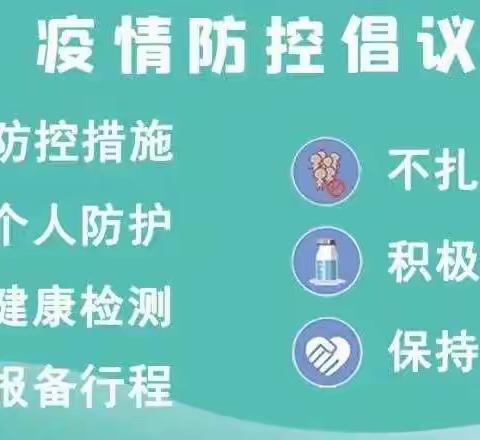 疫情防控不松懈                济南天桥区鸿翔幼儿园疫情防控  倡议书