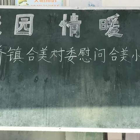 心系校园，情暖童心——记合美村委慰问贫困生活动