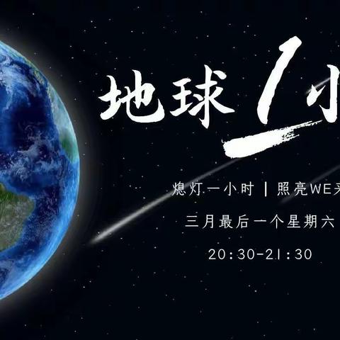 我与地球同呼“熄”——海口市龙桥镇中心幼儿园文明分园2022年地球一小时活动倡议书