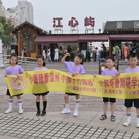 “小眼睛看温州，小脚丫行瓯越” 佩奇之家小“神龙队”研学游记！