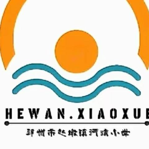 “家校共育 护航成长”河湾小学家长开放日活动实录