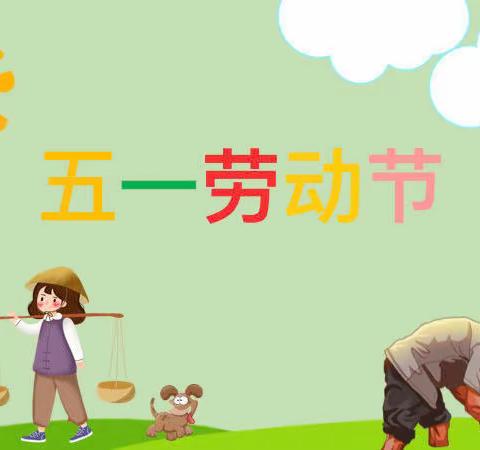 五一劳动节——四股桥中心幼儿园大班