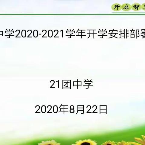 未雨绸缪，积极规划一21团中学2020年秋季开学工作部署