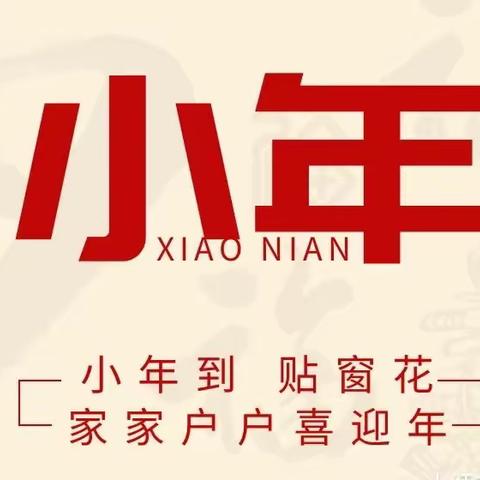 小年 | 小年纳福，农商献礼