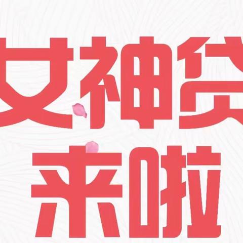 女神节 | 助力半边天，农商女神贷