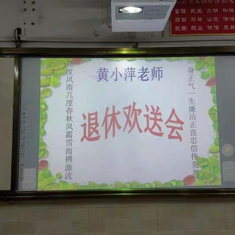 黄小萍老师退休欢送会