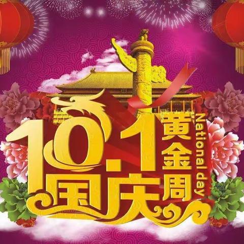 2021年国庆节，大吉大利发大财！祝福祖国繁荣富强！祝福祖国国泰民安！