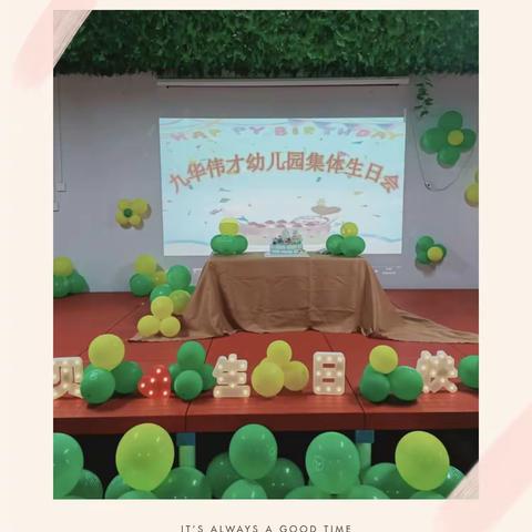 生日“童”聚，美味“童”享——九华伟才幼儿园五月集体生日会