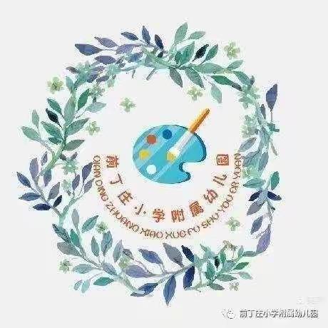 致前丁庄小学附属幼儿园师生员工及家长朋友们的一封信