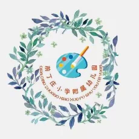 前丁庄小学附属幼儿园--2021年秋季招生简章