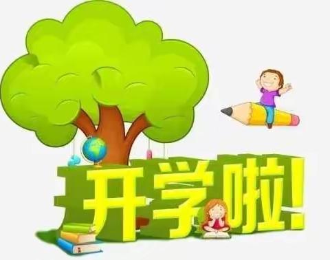 我们在这等你——长治市潞城区辛安泉中心学校关于返校复学致家长的一封信