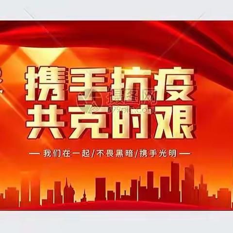 牢记使命 同心抗疫 共待花期——澄迈中等职业技术学校党员干部下沉社区开展疫情防控静态管理工作（五）