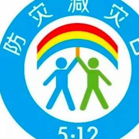 防震减灾，安全先行——白庙乡白庙小学防震减灾演练活动