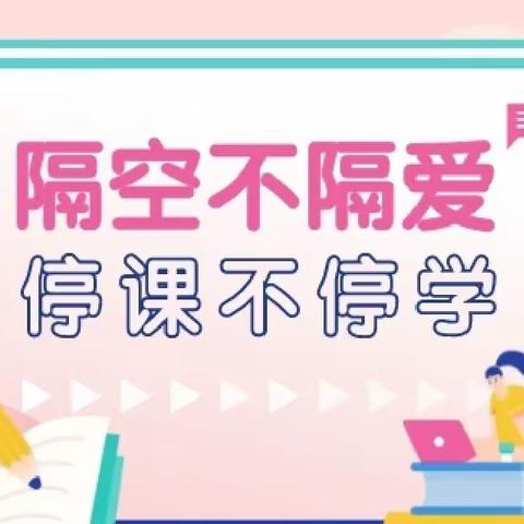 线上教学恒有序，师生隔屏亦有情       ——白庙小学开展线上教学工作