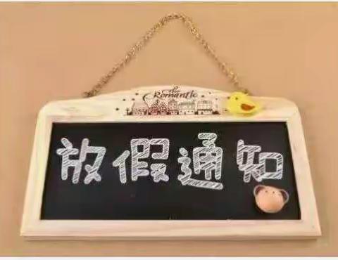 源并学校2019年中秋节放假致家长的一封信
