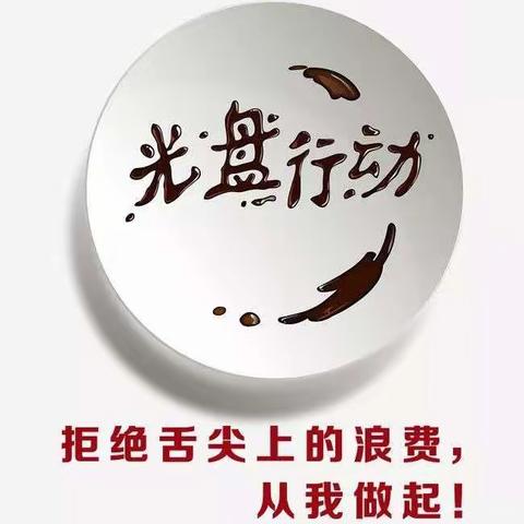 ”厉行节约，反对浪费“倡议书