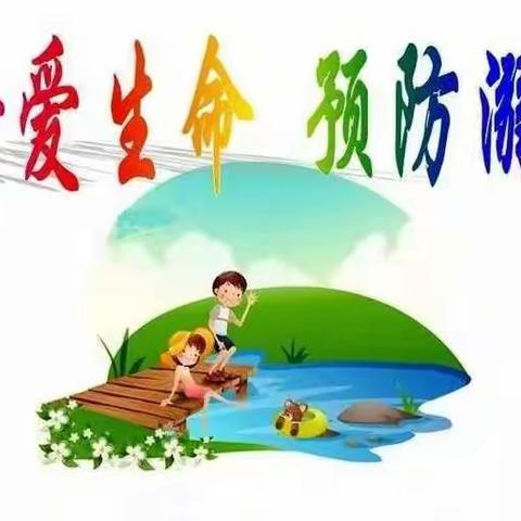 珍爱生命，预防溺水。