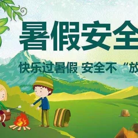 源湴学校2021年暑假安排暨安全教育致家长一封信
