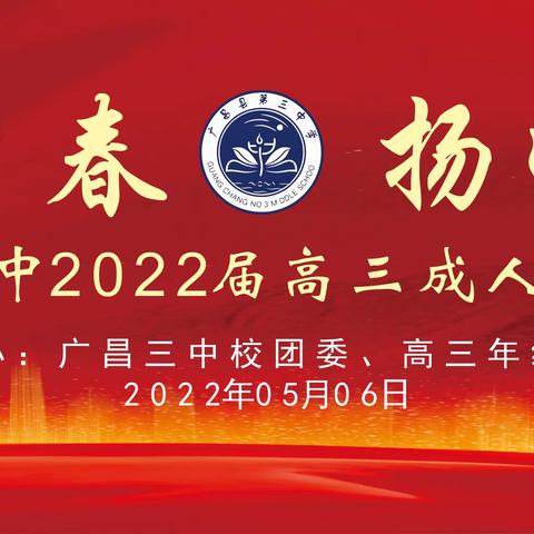 “筑梦青春，扬帆远航”——广昌三中2022届高三成人礼仪式