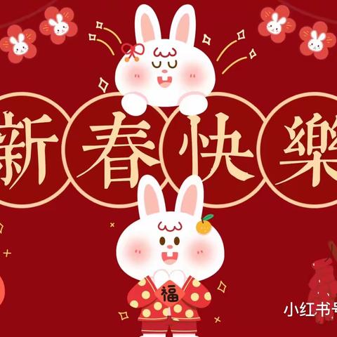 春节传统节日活动——『🧨🐰气扬眉，迎春接🧧🧨』