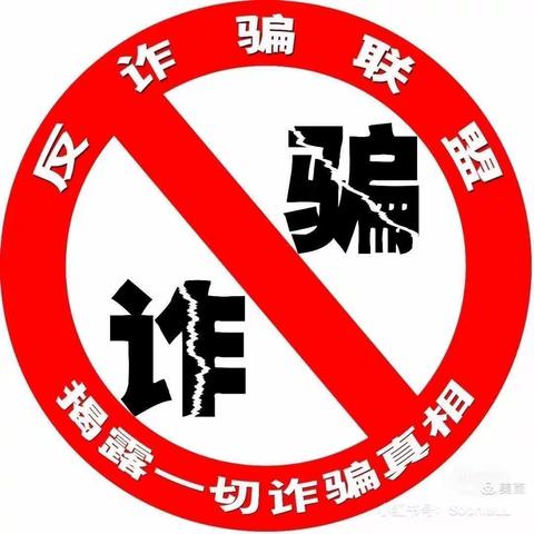 防范诈骗，谨防“甜蜜陷阱”——解放小学金太阳幼儿园防诈骗宣传