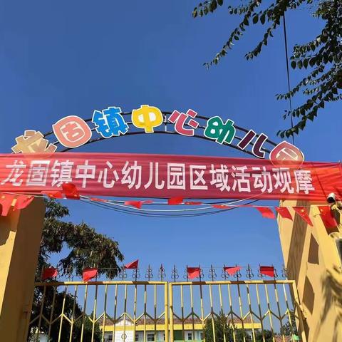 多彩区域润童心，互相观摩助成长——龙固镇中心幼儿园区域活动观摩剪影