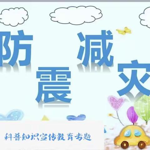 防灾减灾科普知识知多少——德化县凤凰幼儿园“5·12防灾减灾日”科普知识宣传教育专题