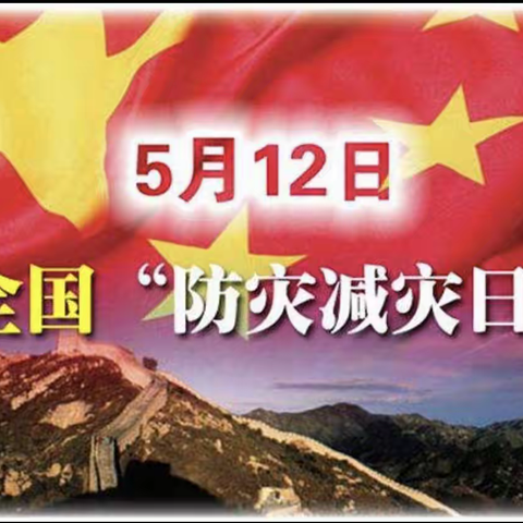 天一街小学《积极推进防灾减灾教育 构建和谐平安校园》线上主题教育活动