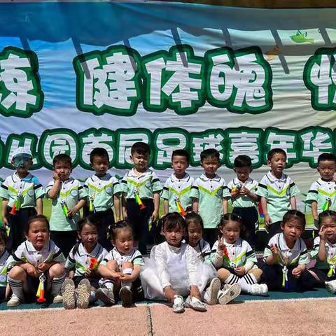 ⚽️阿左旗第三幼儿园小二班“足球嘉年华暨趣味运动会”活动集锦—我是小小运动员