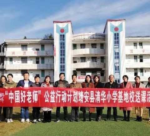 【筑梦 · 在阳光路上】“中国好老师”基地校靖安清华小学开展送课活动