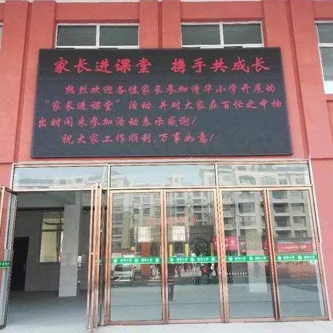 家长进课堂，携手共成长一一“中国好老师”基地校清华小学开展“家长进课堂”活动
